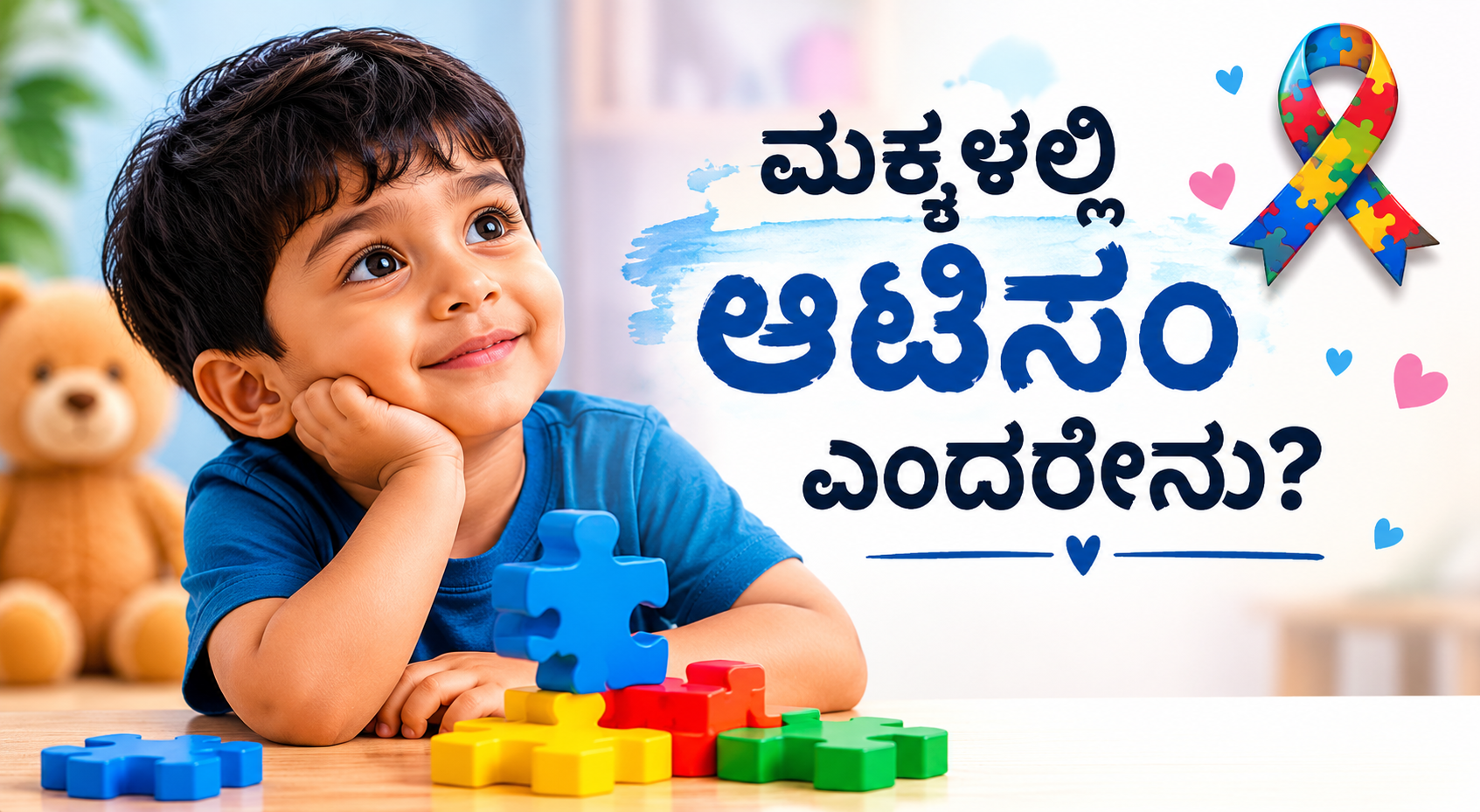 “ಮಕ್ಕಳಲ್ಲಿ ಆಟಿಸಂ” ನನ್ನ ಮಗು ಯಾಕೆ ಬೇರೆ ಮಕ್ಕಳ ಹಾಗೆ ಇಲ್ಲಾ?