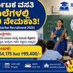 ಕರ್ನಾಟಕ ವಸತಿ ಶಾಲೆಗಳಲ್ಲಿ ಭಾರಿ ಶಿಕ್ಷಕರ ನೇಮಕಾತಿ: ವಿವಿಧ ಶಿಕ್ಷಕರ ಹುದ್ದೆಗಳಿಗೆ ಅರ್ಜಿ ಆಹ್ವಾನ!