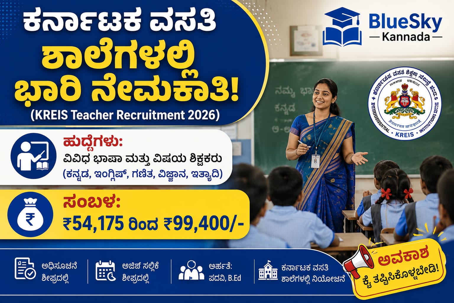 ಕರ್ನಾಟಕ ವಸತಿ ಶಾಲೆಗಳಲ್ಲಿ ಭಾರಿ ಶಿಕ್ಷಕರ ನೇಮಕಾತಿ: ವಿವಿಧ ಶಿಕ್ಷಕರ ಹುದ್ದೆಗಳಿಗೆ ಅರ್ಜಿ ಆಹ್ವಾನ!
