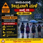 ಉಡುಪಿಯಲ್ಲಿ ಭಾರಿ ಮಳೆ: ಜುಲೈ 25ರಂದು ಶಾಲೆ, ಕಾಲೇಜುಗಳಿಗೆ ರಜೆ ಘೋಷಣೆ! ಜಿಲ್ಲಾಧಿಕಾರಿ ಆದೇಶ