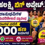 ಗೃಹ ಲಕ್ಷ್ಮೀ ಬಿಗ್ ಅಪ್ಡೇಟ್: ಫಲಾನುಭವಿಗಳ ಮರುಪರಿಶೀಲನೆ ಮತ್ತು ನವೀಕರಣ ಪ್ರಾರಂಭ!