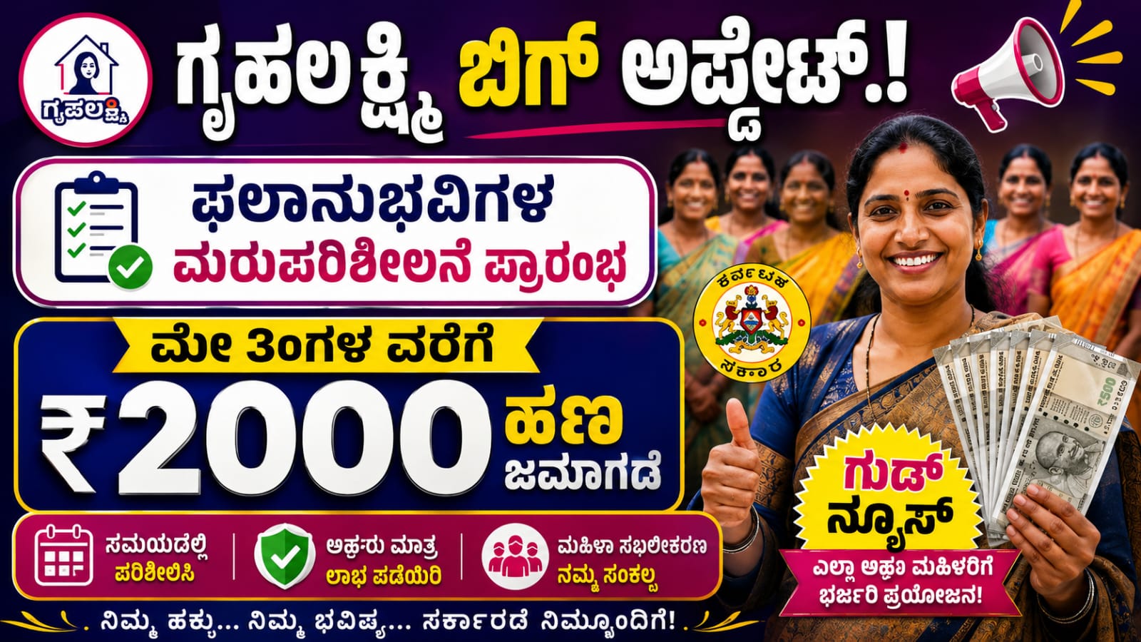 ಗೃಹ ಲಕ್ಷ್ಮೀ ಬಿಗ್ ಅಪ್ಡೇಟ್: ಫಲಾನುಭವಿಗಳ ಮರುಪರಿಶೀಲನೆ ಮತ್ತು ನವೀಕರಣ ಪ್ರಾರಂಭ!